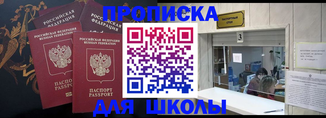 прописка для школы в Нефтегорске